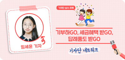 ✍️ [기자단 심사 과제] 기부하GO, 세금혜택 받GO, 답례품도 받GO _임세윤 기자